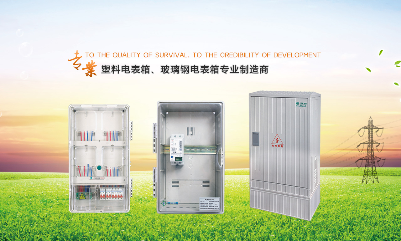 歡迎您來到專業的電表箱|玻璃鋼電纜分支箱廠家-浙江南騰電表箱|玻璃鋼電纜分支箱公司網站!南騰電氣專業生產電表箱、玻璃鋼電表箱、玻璃鋼電纜分支箱等配電產品,歡迎大家聯系洽談合作，電表箱、玻璃鋼電纜分支箱專線:0577-62619833